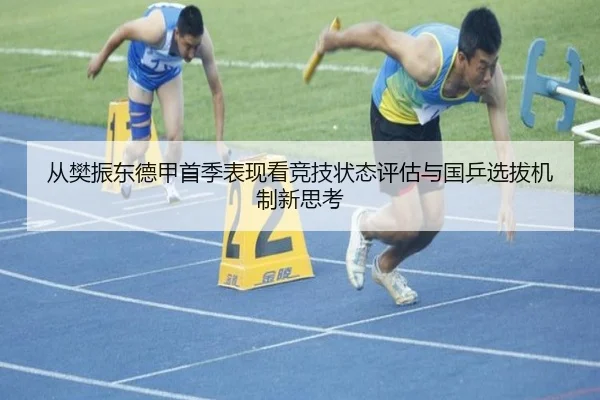 从樊振东德甲首季表现看竞技状态评估与国乒选拔机制新思考